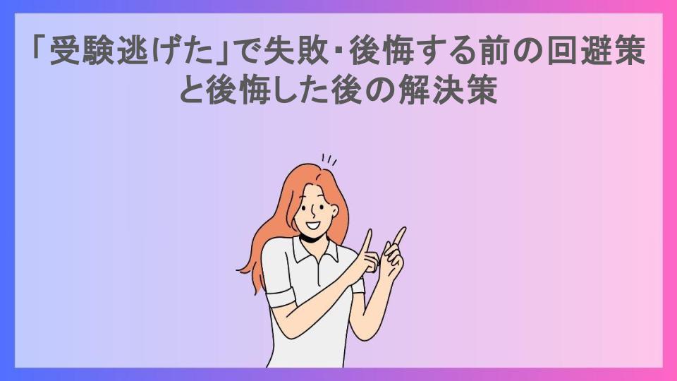 「受験逃げた」で失敗・後悔する前の回避策と後悔した後の解決策